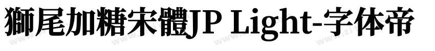 獅尾加糖宋體JP Light字体转换